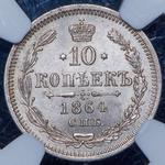 Россия 10 копеек 1864 СПБ НФ "Серебро 750 пробы" на аукционе Александр - 10 января 2025