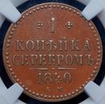 Rußland 1 Kopeke 1840 ЕМ auf der Auktion Alexander - 15. Mai 2025