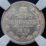 Россия 20 копеек 1876 СПБ HI на аукционе Александр - 15 мая 2025