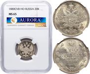 Россия 20 копеек 1880 СПБ НФ на аукционе AURORA - 29 мая 2025