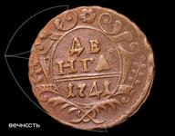Россия Денга 1741 на аукционе Вечность - 26 апреля 2025