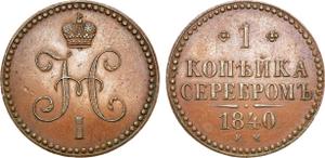 Rußland 1 Kopeke 1840 ЕМ auf der Auktion Rare Coins - 29. März 2025