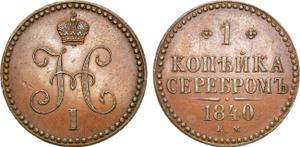 Rußland 1 Kopeke 1840 ЕМ auf der Auktion Rare Coins - 3. Juli 2025