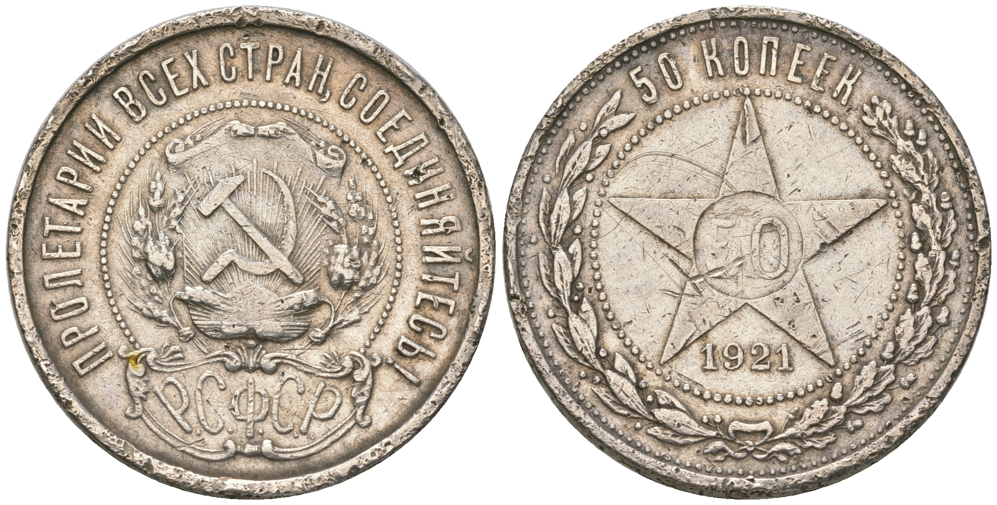 50 Kopeks 1921 АГ - Silver Coin Value - Russia, Soviet Union