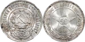 Russia 50 Kopeks 1922 ПЛ at auction Восточно-европейский - May 15, 2025