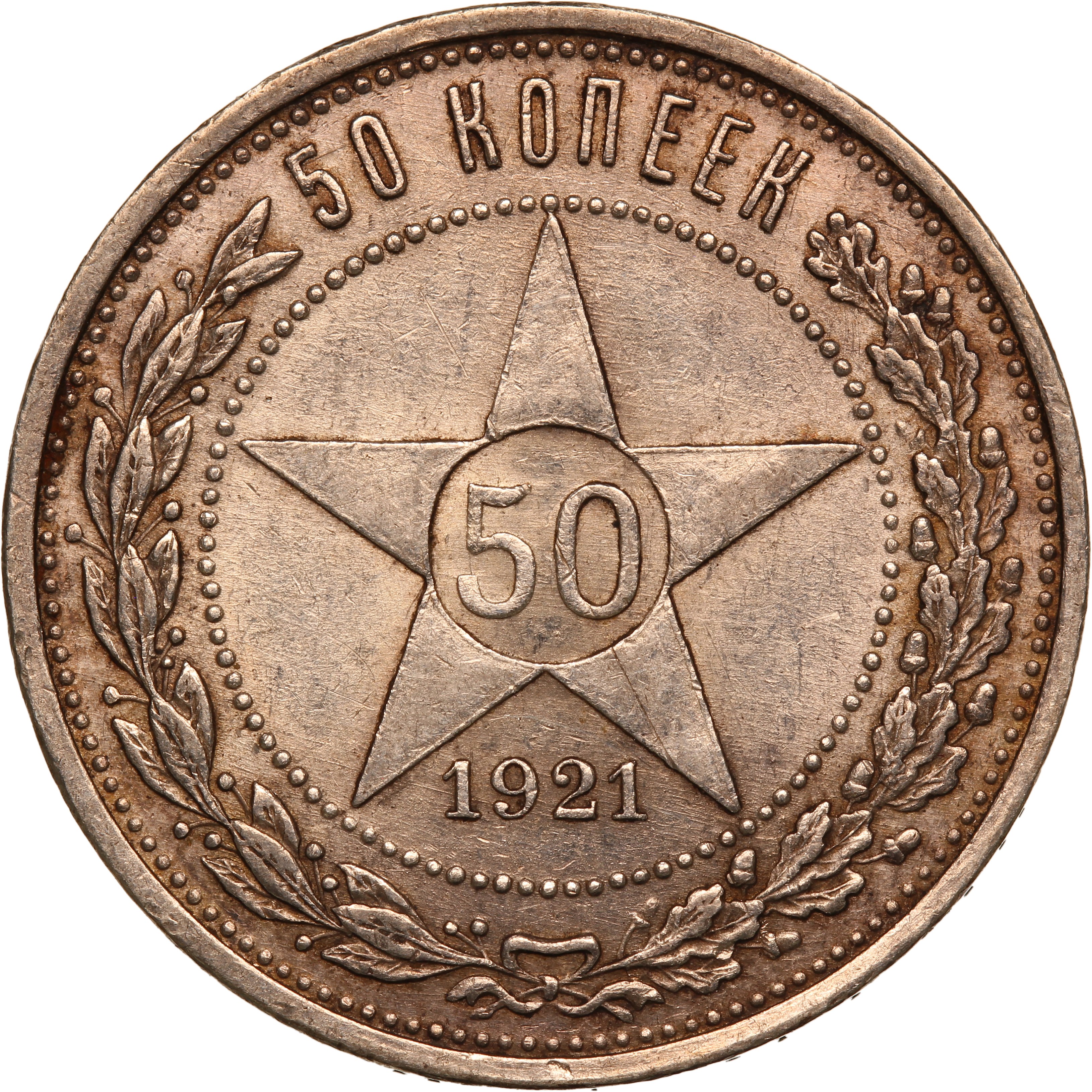 1921年 ロシア　50コペイカ 銀貨 50 Kopeks 1921 АГ - Silver Coin Value - Russia, Soviet Union