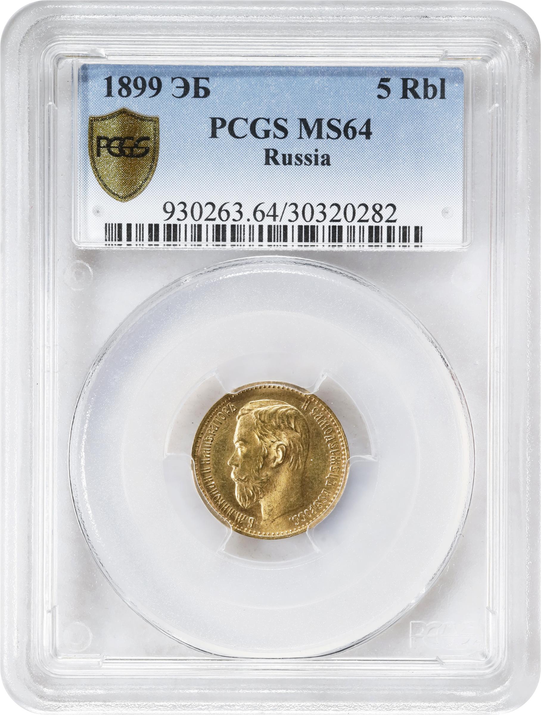 5 Roubles 1899 (ЭБ) - Gold Coin Value - Russia, Nicholas II